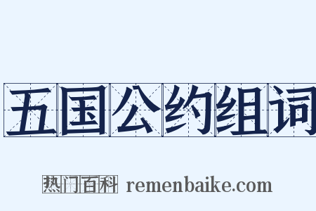 五国公约组词是什么意思的图片